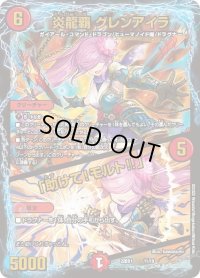 〔状態B〕炎龍覇グレンアイラ/「助けて!モルト!!」【-】{22BD111/19}《火》