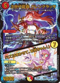 〔状態B〕次世代龍覇グレングラッサ/「ここはまかせて、お姉ちゃん!」【-】{22BD112/19}《多》