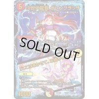 〔状態B〕次世代龍覇グレングラッサ/「ここはまかせて、お姉ちゃん!」【-】{22BD112/19}《多》