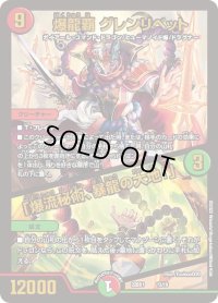 〔状態B〕爆龍覇グレンリベット/「爆流秘術、暴龍の大地!」【-】{22BD113/19}《多》