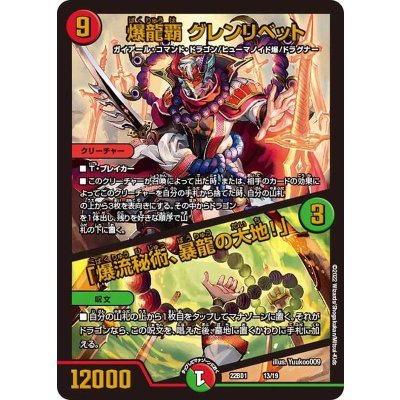 爆龍覇グレンリベット/「爆流秘術、暴龍の大地!」【-】{22BD113/19}《多》