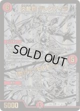 〔状態B〕炎龍覇 グレンアイラ/「助けて!モルト!!」【-】{22BD1BE1/BE10}《火》