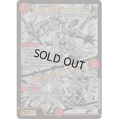 画像1: 炎龍覇 グレンアイラ/「助けて!モルト!!」【-】{22BD1BE1/BE10}《火》