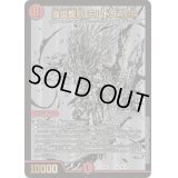 〔状態C〕爆炎龍覇モルトSAGA【-】{22BD1BE2/BE10}《火》