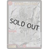 〔状態C〕爆炎龍覇モルトSAGA【-】{22BD1BE2/BE10}《火》