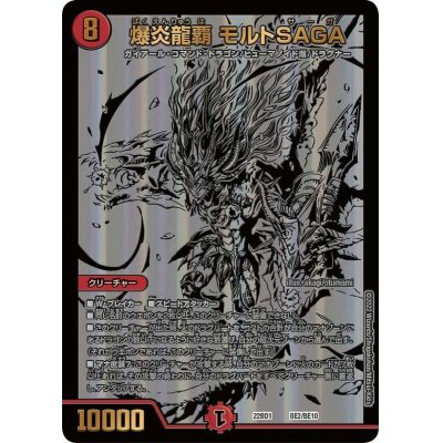 画像1: 〔状態A-〕爆炎龍覇モルトSAGA【-】{22BD1BE2/BE10}《火》
