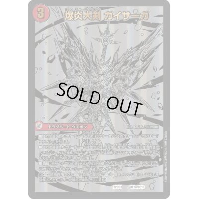 画像2: 〔状態A-〕爆炎大剣 ガイサーガ / 爆炎覇龍 ガイフレア【-】{22BD1BE3b/BE10/BE3a/BE10}《超次元》