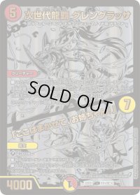 〔状態B〕次世代龍覇グレングラッサ/「ここはまかせて、お姉ちゃん!」【-】{22BD1BE4/BE10}《多》