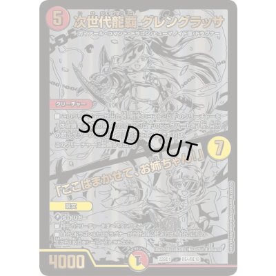 画像1: 次世代龍覇グレングラッサ/「ここはまかせて、お姉ちゃん!」【-】{22BD1BE4/BE10}《多》
