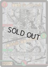 〔状態C〕爆龍覇グレンリベット/「爆流秘術、暴龍の大地!」【-】{22BD1BE5/BE10}《多》