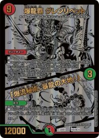 〔状態B〕爆龍覇グレンリベット/「爆流秘術、暴龍の大地!」【-】{22BD1BE5/BE10}《多》