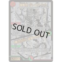 〔状態C〕爆龍覇グレンリベット/「爆流秘術、暴龍の大地!」【-】{22BD1BE5/BE10}《多》