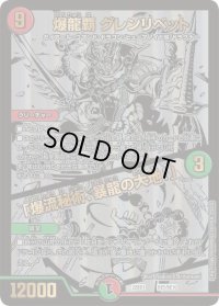 〔状態C〕爆龍覇グレンリベット/「爆流秘術、暴龍の大地!」【-】{22BD1BE5/BE10}《多》