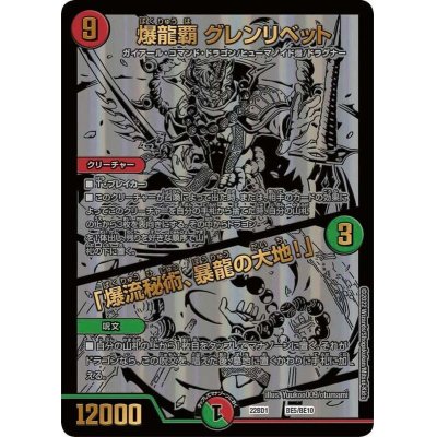 画像1: 爆龍覇グレンリベット/「爆流秘術、暴龍の大地!」【-】{22BD1BE5/BE10}《多》