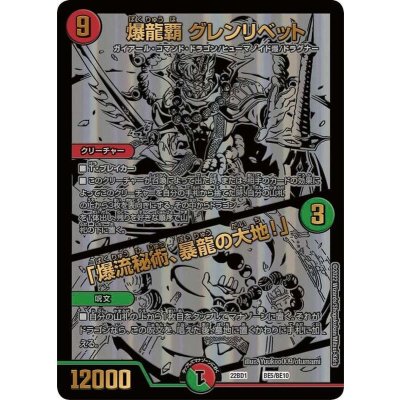 爆龍覇グレンリベット/「爆流秘術、暴龍の大地!」【-】{22BD1BE5/BE10}《多》