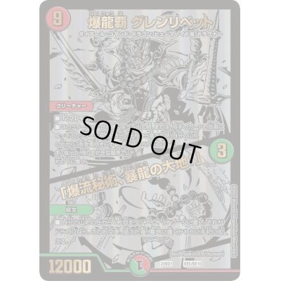 画像1: 〔状態C〕爆龍覇グレンリベット/「爆流秘術、暴龍の大地!」【-】{22BD1BE5/BE10}《多》