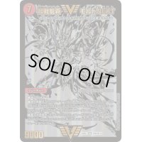 〔状態C〕超戦龍覇モルトNEXT【WVC】{22BD1BE8/BE10}《火》