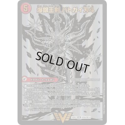 画像2: 〔状態B〕爆銀王剣バトガイ刃斗/爆熱王DXバトガイ銀河【VIC】{22BD1BE9b/BE10/BE9a/BE10}《超次元》