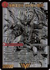 〔状態A-〕爆銀王剣バトガイ刃斗/爆熱王DXバトガイ銀河【VIC】{22BD1BE9b/BE10/BE9a/BE10}《超次元》