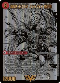〔状態A-〕爆銀王剣バトガイ刃斗/爆熱王DXバトガイ銀河【VIC】{22BD1BE9b/BE10/BE9a/BE10}《超次元》