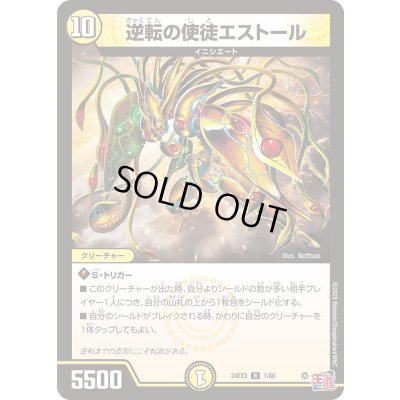 画像1: 逆転の使徒エストール【R】{24EX31/80}《光》