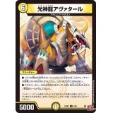 光神龍アヴァタール【R】{24EX33/80}《光》