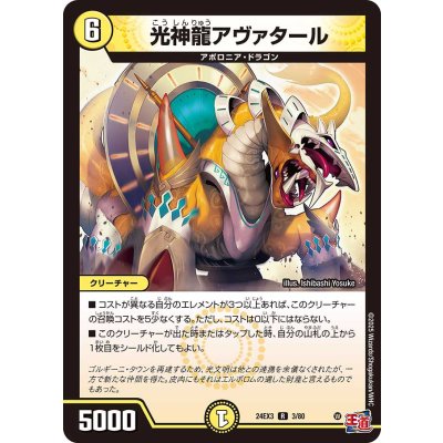 光神龍アヴァタール【R】{24EX33/80}《光》