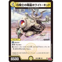 白騎士の精霊ホワイト・キッド【R】{24EX35/80}《光》