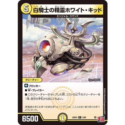 白騎士の精霊ホワイト・キッド【R】{24EX35/80}《光》