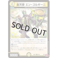 金天使エン・ゴルギーニ【R】{24EX36/80}《光》