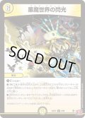 悪魔世界の閃光【R】{24EX38/80}《光》