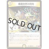 悪魔世界の閃光【R】{24EX38/80}《光》