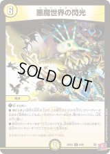 悪魔世界の閃光【R】{24EX38/80}《光》