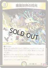 悪魔世界の閃光【R】{24EX38/80}《光》
