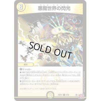画像1: 悪魔世界の閃光【R】{24EX38/80}《光》