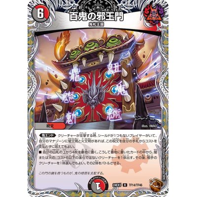画像1: 百鬼の邪王門【R】{24EX3TF14/TF46}《多》
