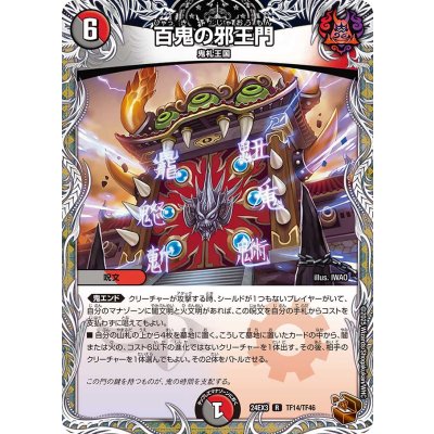 〔状態B〕百鬼の邪王門【R】{24EX3TF14/TF46}《多》