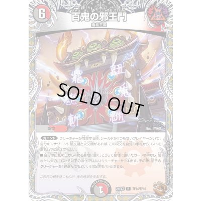 画像1: 百鬼の邪王門【R】{24EX3TF14/TF46}《多》
