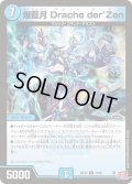 爆藍月Dracheder’Zen【R】{24EX310/80}《水》