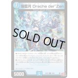 爆藍月Dracheder’Zen【R】{24EX310/80}《水》