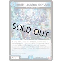爆藍月Dracheder’Zen【R】{24EX310/80}《水》