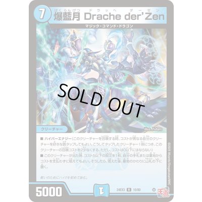 画像1: 爆藍月Dracheder’Zen【R】{24EX310/80}《水》