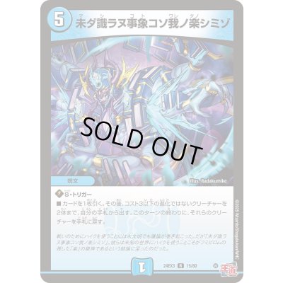 画像1: 〔状態B〕未ダ識ラヌ事象コソ我ノ楽シミゾ【R】{24EX315/80}《水》