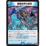 悪魔世界の激流【R】{24EX316/80}《水》