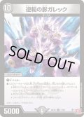 逆転の影ガレック【R】{24EX317/80}《闇》