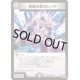 逆転の影ガレック【R】{24EX317/80}《闇》