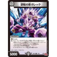 〔状態A-〕逆転の影ガレック【R】{24EX317/80}《闇》