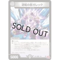逆転の影ガレック【R】{24EX317/80}《闇》