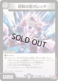 逆転の影ガレック【R】{24EX317/80}《闇》