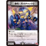 機怪人形ガチャック2【R】{24EX319/80}《闇》